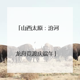 山西太原：汾河龙舟竞渡庆端午