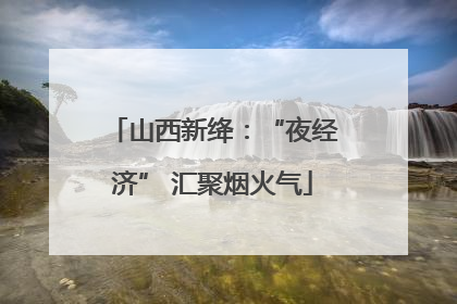 山西新绛：“夜经济” 汇聚烟火气