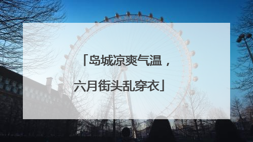 岛城凉爽气温，六月街头乱穿衣