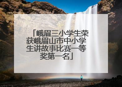 峨眉三小学生荣获峨眉山市中小学生讲故事比赛一等奖第一名