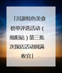 川派特色美食榜单评选活动（绵阳站）第三批次探店活动圆满收官