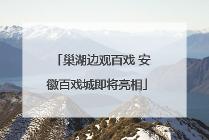 巢湖边观百戏 安徽百戏城即将亮相