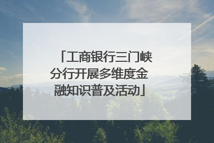 工商银行三门峡分行开展多维度金融知识普及活动