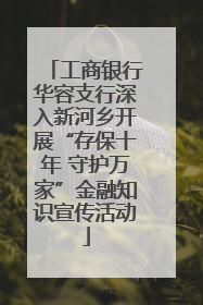 工商银行华容支行深入新河乡开展“存保十年 守护万家”金融知识宣传活动