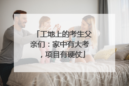 工地上的考生父亲们：家中有大考，项目有硬仗