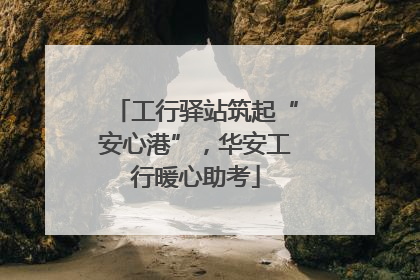 工行驿站筑起“安心港”，华安工行暖心助考