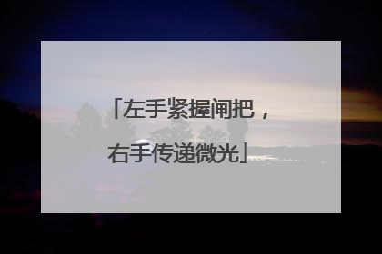 左手紧握闸把，右手传递微光