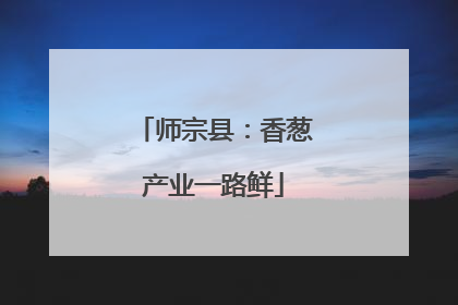 师宗县：香葱产业一路鲜