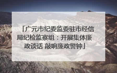 广元市纪委监委驻市经信局纪检监察组：开展集体廉政谈话 敲响廉政警钟