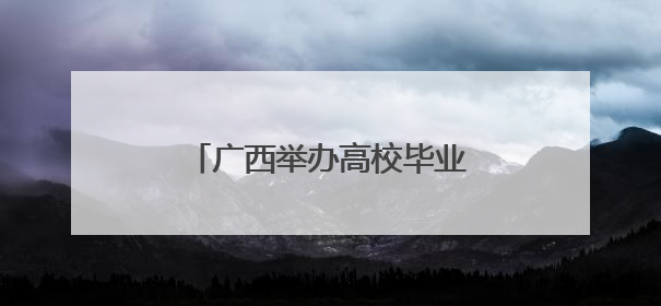 广西举办高校毕业生综合类双选会 智慧服务助力求职