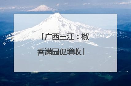 广西三江：椒香满园促增收