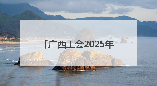 广西工会2025年送清凉活动全面启动