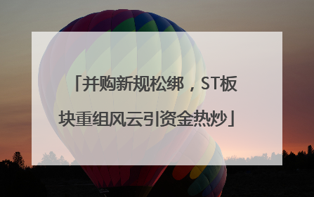 并购新规松绑，ST板块重组风云引资金热炒