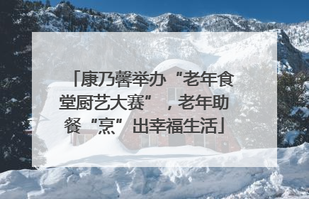 康乃馨举办“老年食堂厨艺大赛”，老年助餐“烹”出幸福生活