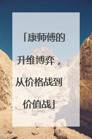 康师傅的升维博弈，从价格战到价值战