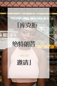 库克拒绝特朗普邀请