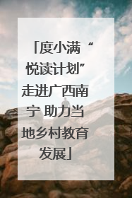 度小满“悦读计划”走进广西南宁 助力当地乡村教育发展