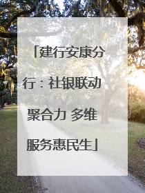 建行安康分行：社银联动聚合力 多维服务惠民生