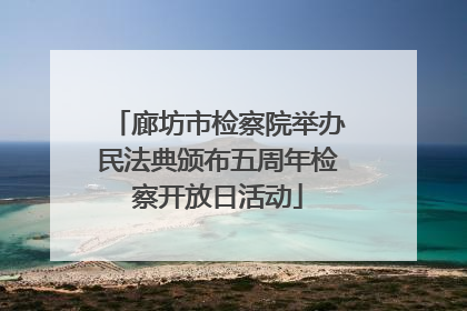 廊坊市检察院举办民法典颁布五周年检察开放日活动