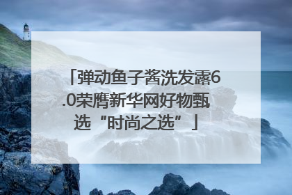 弹动鱼子酱洗发露6.0荣膺新华网好物甄选“时尚之选”