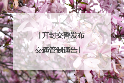 开封交警发布交通管制通告