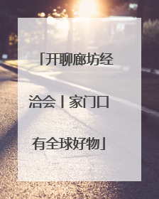 开聊廊坊经洽会丨家门口有全球好物