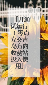 开通试运行！零点立交青岛方向收费站投入使用