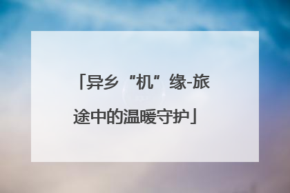 异乡“机”缘-旅途中的温暖守护