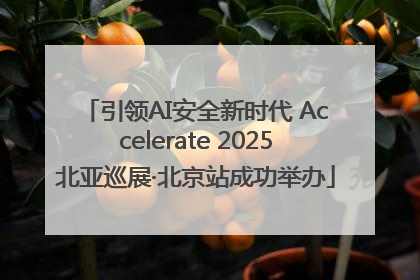 引领AI安全新时代 Accelerate 2025北亚巡展·北京站成功举办
