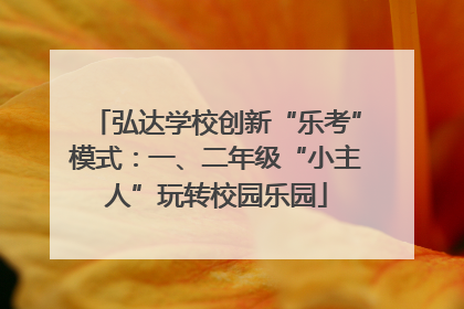 弘达学校创新“乐考”模式：一、二年级“小主人”玩转校园乐园