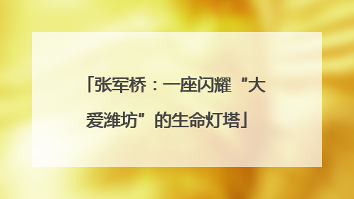 张军桥：一座闪耀“大爱潍坊”的生命灯塔