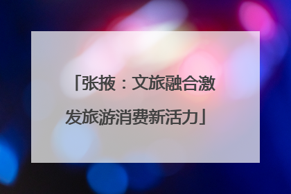 张掖：文旅融合激发旅游消费新活力