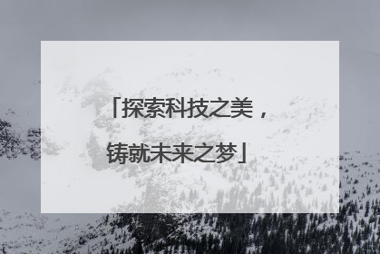探索科技之美，铸就未来之梦