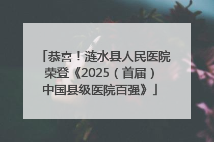 恭喜！涟水县人民医院荣登《2025（首届）中国县级医院百强》