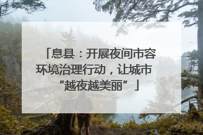 息县：开展夜间市容环境治理行动，让城市 “越夜越美丽”