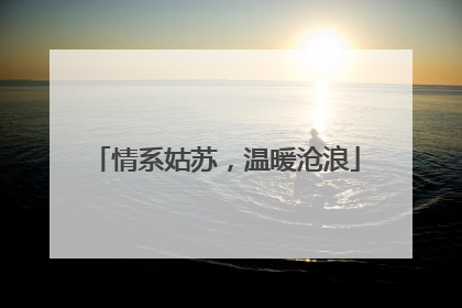情系姑苏，温暖沧浪