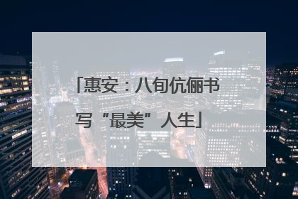 惠安：八旬伉俪书写“最美”人生