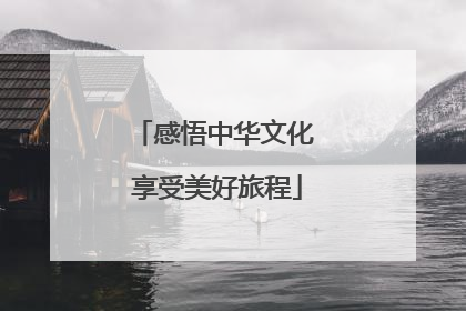 感悟中华文化 享受美好旅程