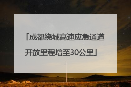 成都绕城高速应急通道开放里程增至30公里