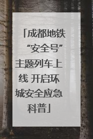 成都地铁“安全号”主题列车上线 开启环城安全应急科普