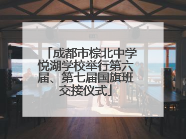 成都市棕北中学悦湖学校举行第六届、第七届国旗班交接仪式