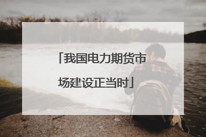 我国电力期货市场建设正当时