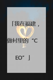 我在福建，做村里的“CEO”
