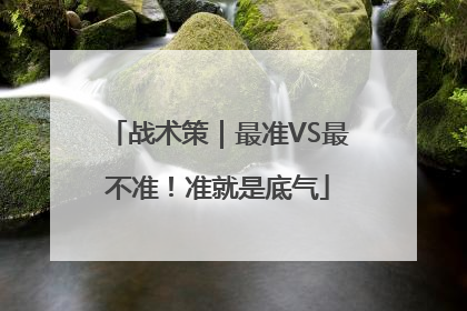 战术策｜最准VS最不准！准就是底气