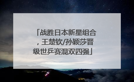 战胜日本新星组合，王楚钦/孙颖莎晋级世乒赛混双四强