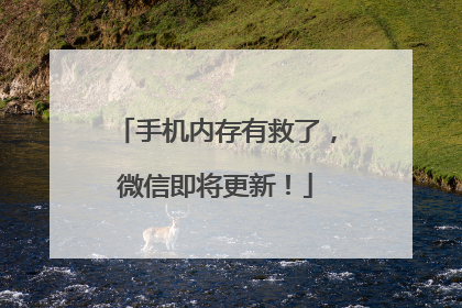手机内存有救了，微信即将更新！