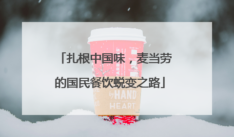 扎根中国味，麦当劳的国民餐饮蜕变之路