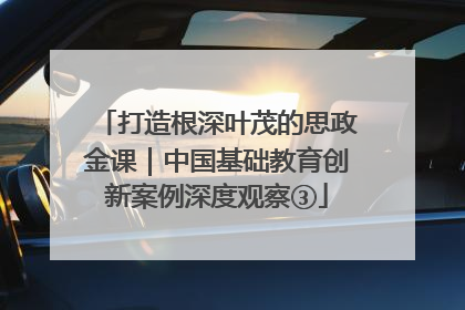 打造根深叶茂的思政金课｜中国基础教育创新案例深度观察③
