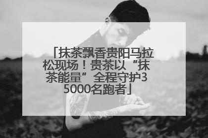 抹茶飘香贵阳马拉松现场！贵茶以“抹茶能量”全程守护35000名跑者