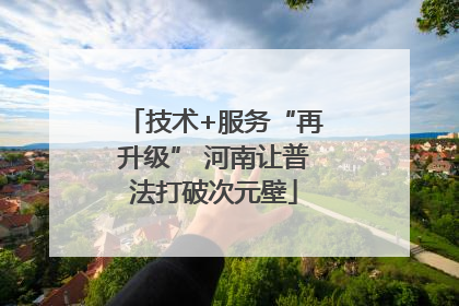 技术+服务“再升级” 河南让普法打破次元壁